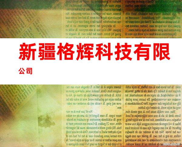 新疆格辉科技有限公司